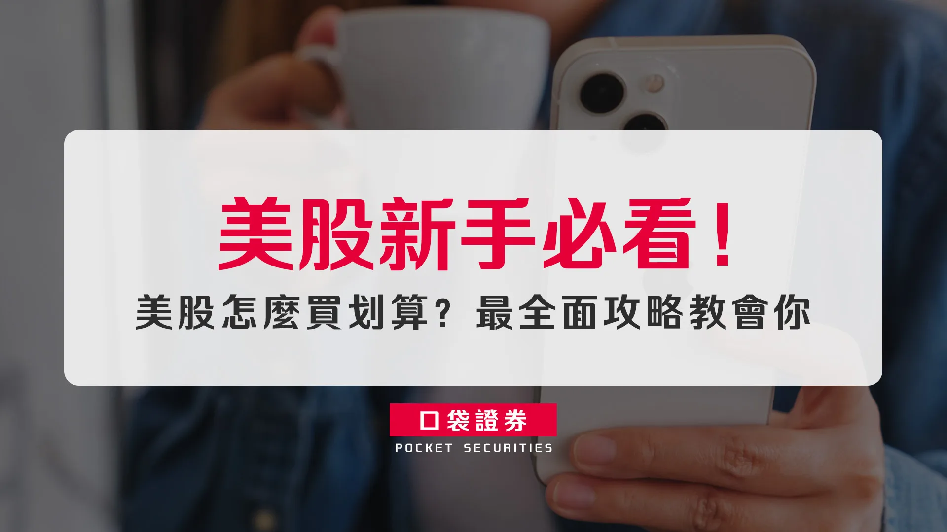 美股新手必看！美股怎麼買划算？最全面攻略教會你