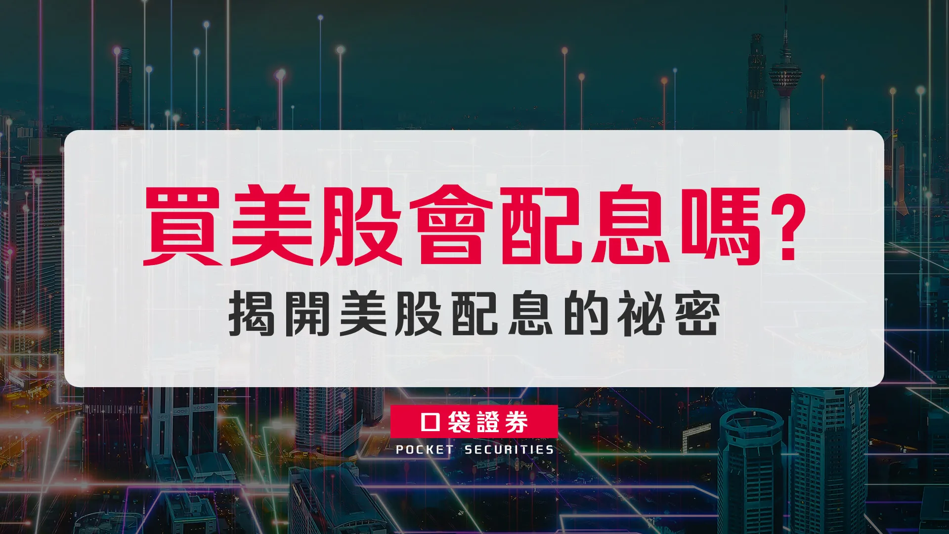 買美股會配息嗎?揭開美股配息的祕密