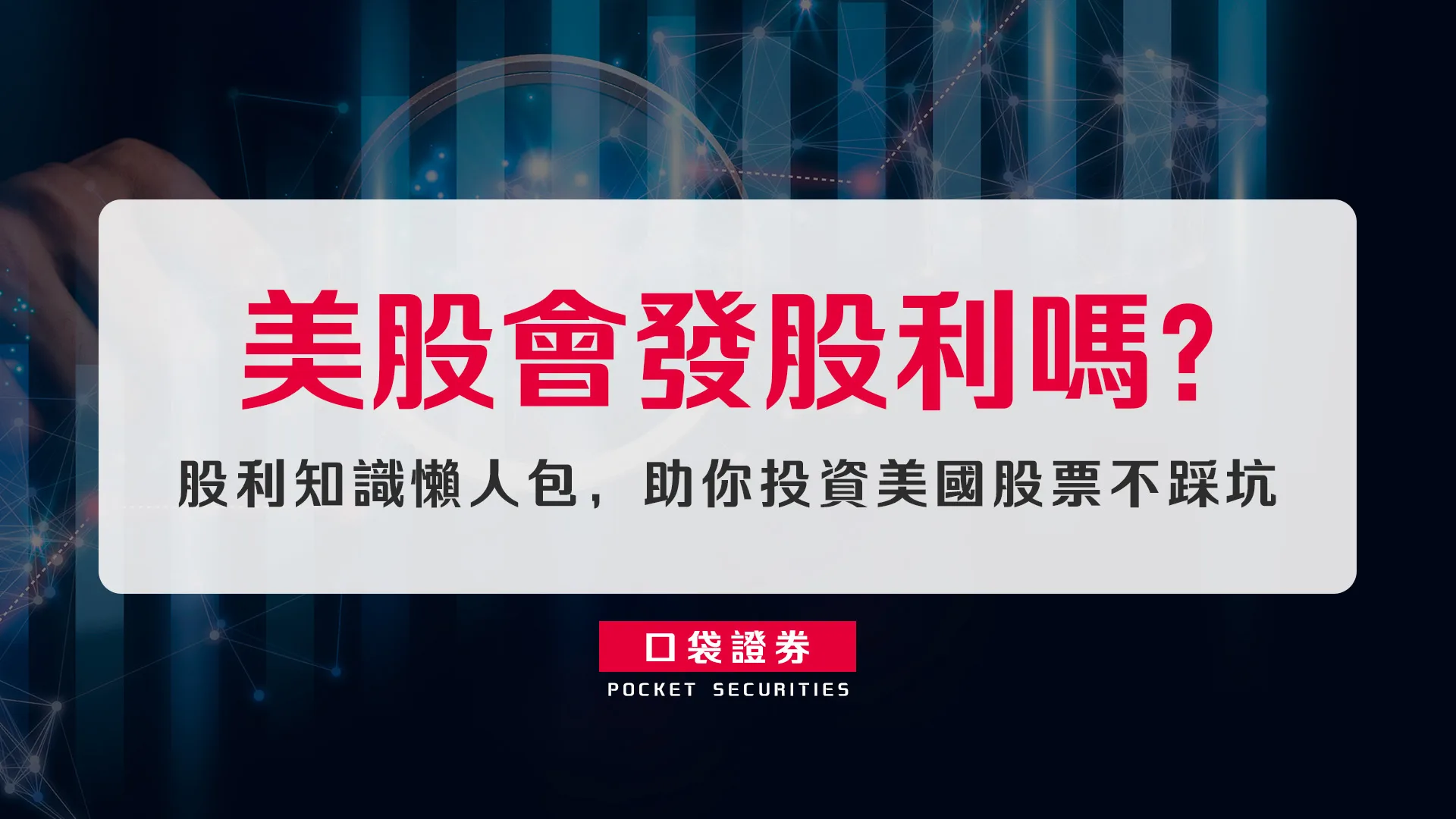 美股會發股利嗎?股利知識懶人包,助你投資美國股票不踩坑