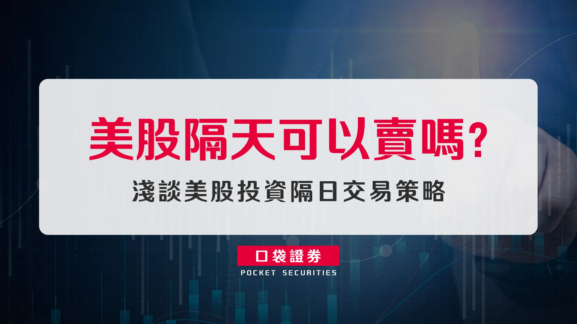 美股隔天可以賣嗎？淺談美股投資隔日交易策略