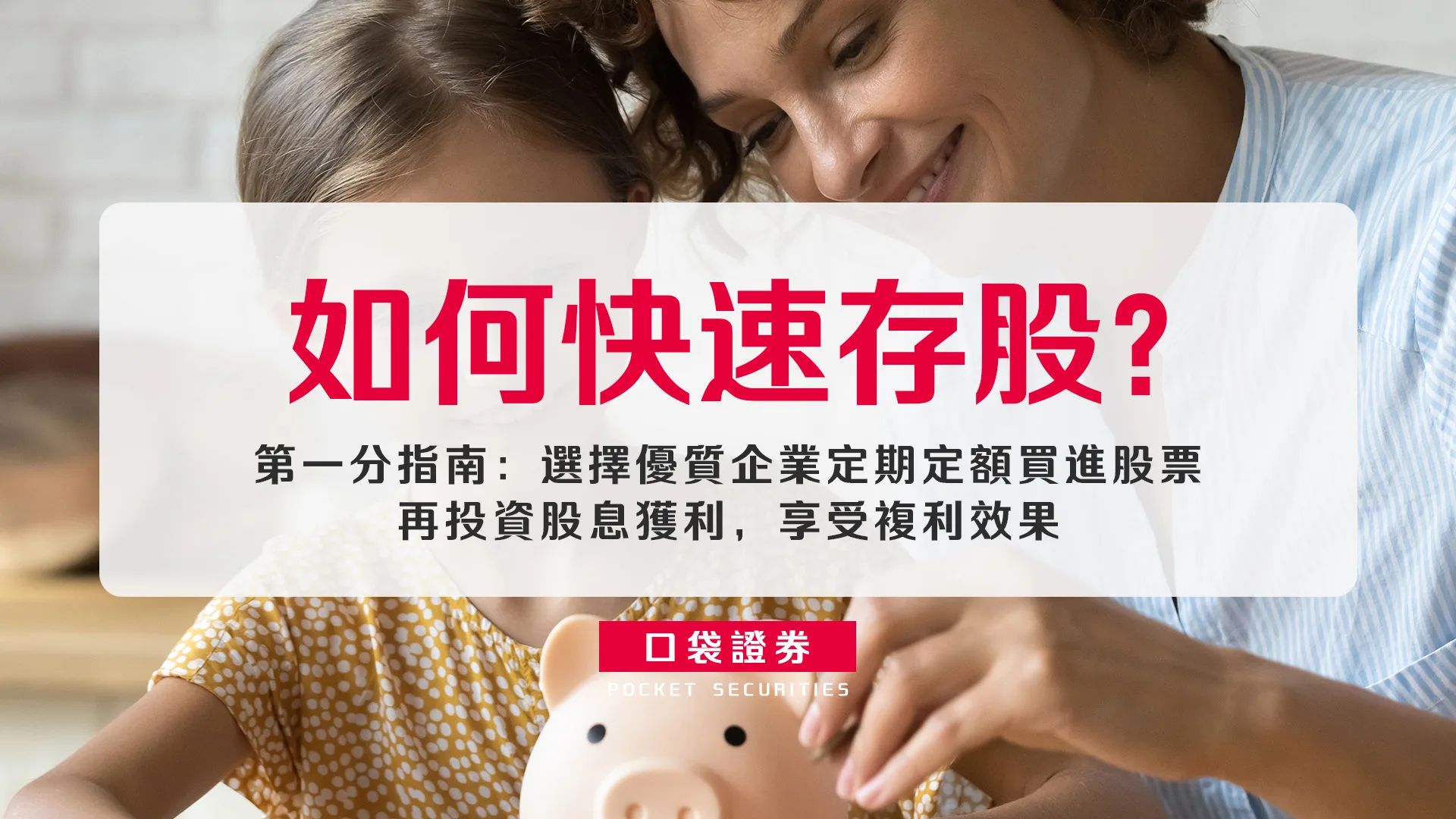 如何快速存股?第一分指南:選擇優質企業,定期定額買進股票,再投資股息獲利,享受複利效果