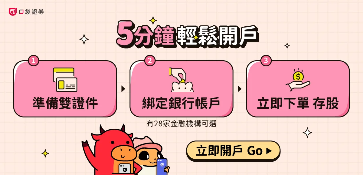 5分鐘輕鬆開戶